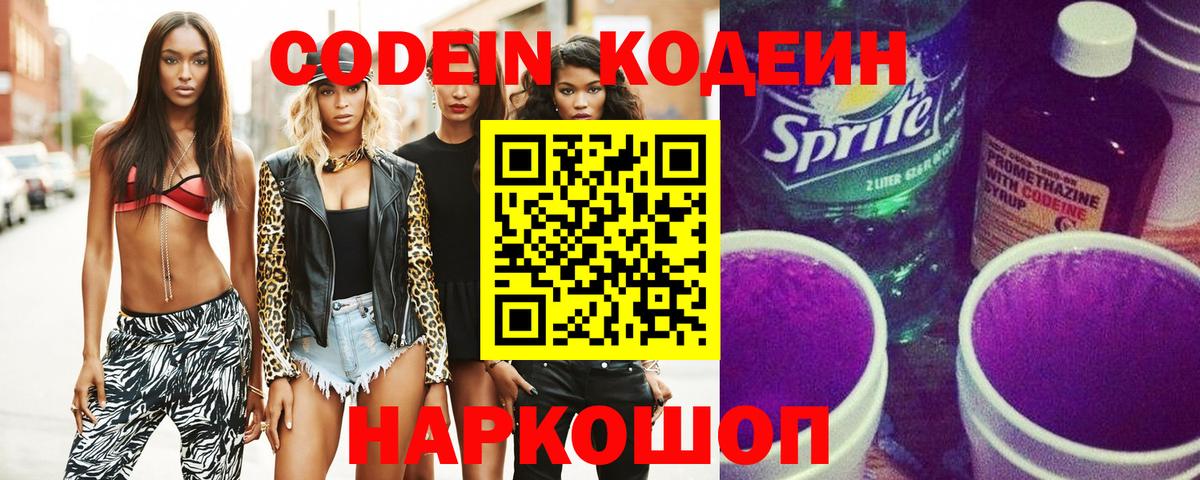 Северобайкальск  Кодеин напиток Lean (лин)  Вход с VPN  Codein Purple Drank 