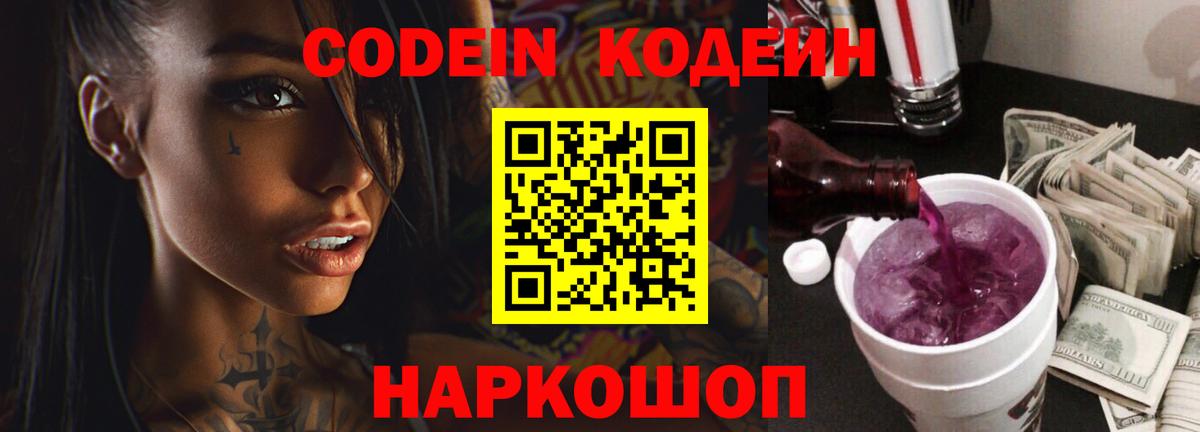 Кодеиновый сироп Lean Purple Drank Северобайкальск